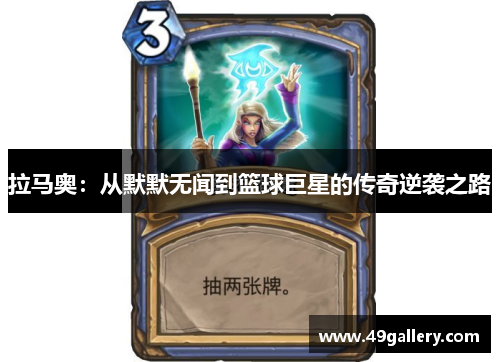 拉马奥：从默默无闻到篮球巨星的传奇逆袭之路