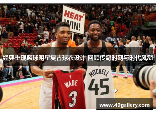 经典重现篮球明星复古球衣设计 回顾传奇时刻与时代风潮