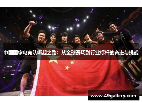 中国国家电竞队崛起之路：从全球赛场到行业标杆的奋进与挑战