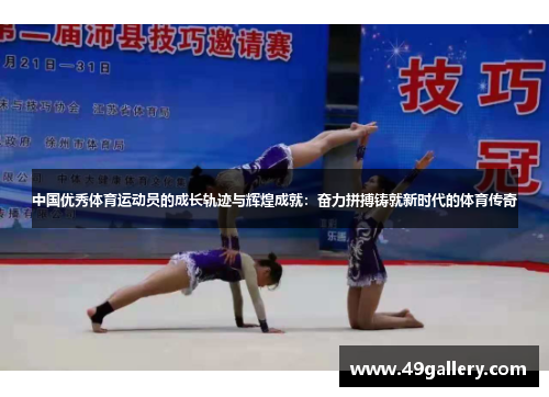 中国优秀体育运动员的成长轨迹与辉煌成就：奋力拼搏铸就新时代的体育传奇