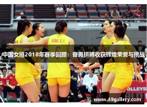 中国女排2018年赛季回顾：奋勇拼搏收获辉煌荣誉与挑战