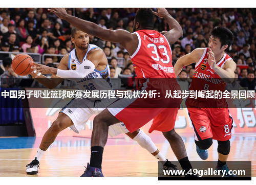 中国男子职业篮球联赛发展历程与现状分析：从起步到崛起的全景回顾
