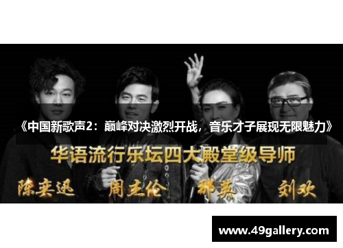 《中国新歌声2：巅峰对决激烈开战，音乐才子展现无限魅力》