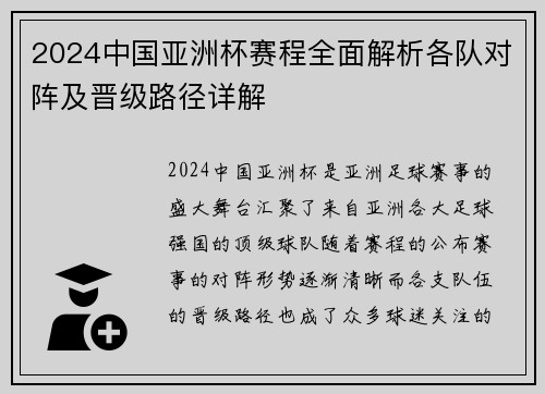 2024中国亚洲杯赛程全面解析各队对阵及晋级路径详解
