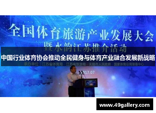 中国行业体育协会推动全民健身与体育产业融合发展新战略