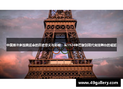 中国首次参加奥运会的历史意义与影响：从1924年巴黎到现代竞技舞台的崛起